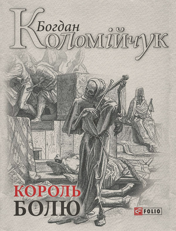 Історичні пригоди Король болю(Богдан Коломійчук) 