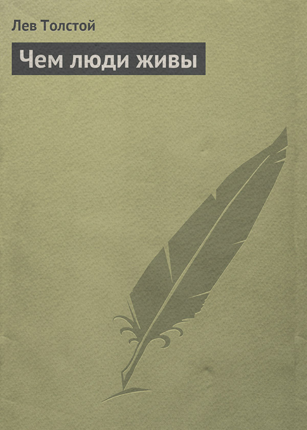 Чем люди живы