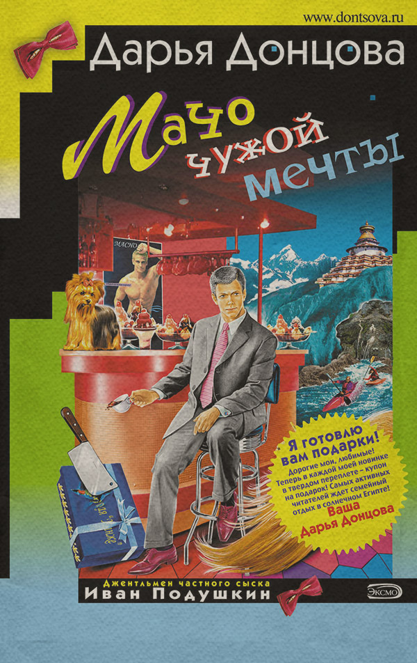 Мачо чужой мечты