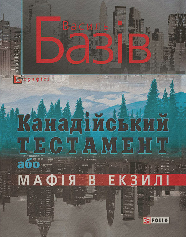 Зарубіжна література Канадійський тестамент, або Мафія в екзилі(Василь Базів) 