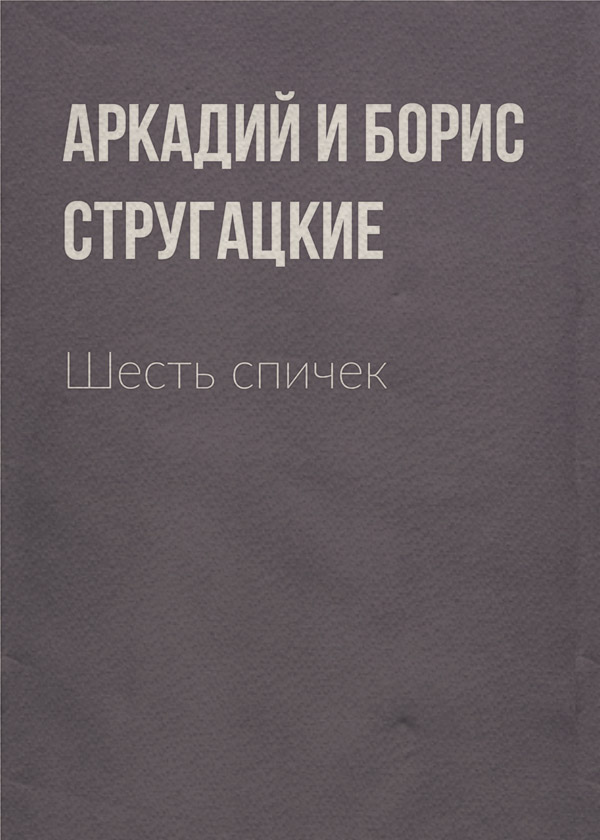 Шесть спичек