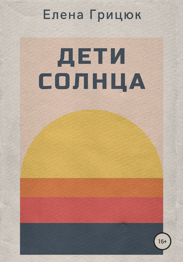  Дети солнца(Елена Грицюк) 