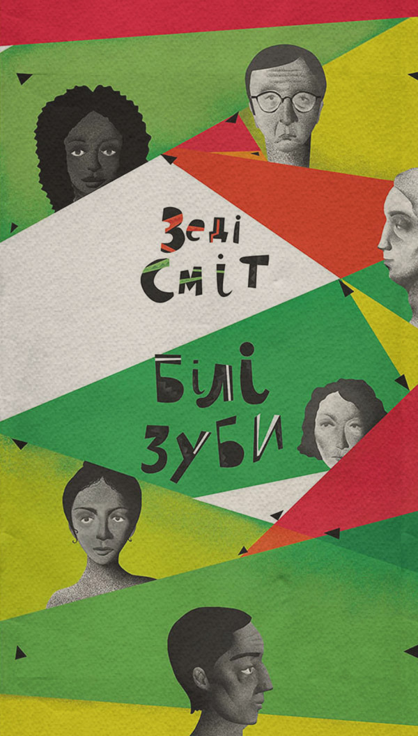 Білі зуби(Зеді Сміт)
