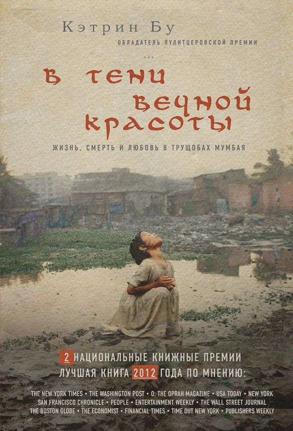 Книги про Подорожі В тени вечной красоты. Жизнь, смерть и любовь в трущобах Мумбая(Кэтрин Бу) 
