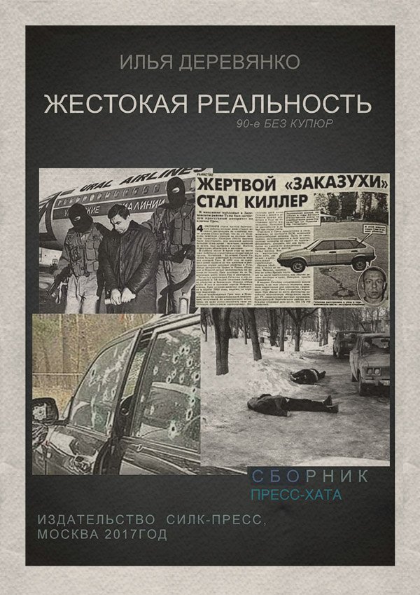 Бойовики Пресс-хата(Илья Деревянко) 