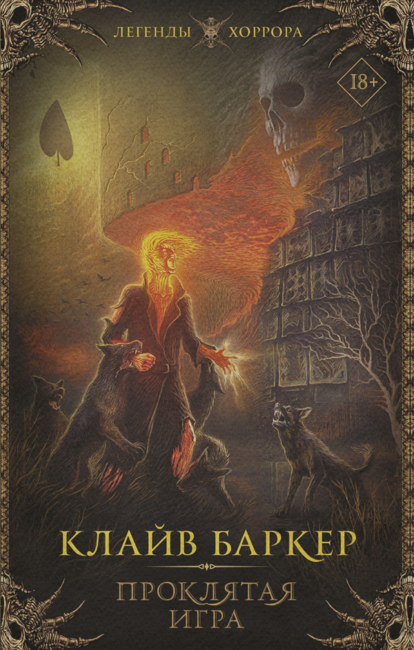 Проклятая игра(Клайв Баркер)