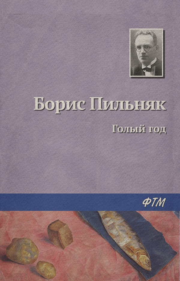 Литература 20 века Голый год(Борис Пильняк) 