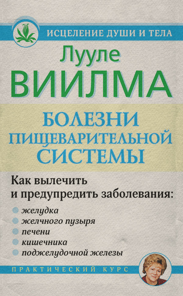Здоров'я Болезни пищеварительной системы(Лууле Виилма) 