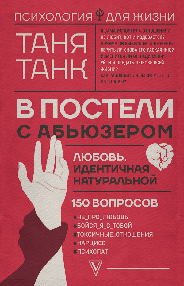  В постели с абьюзером: любовь, идентичная натуральной(Таня Танк) 