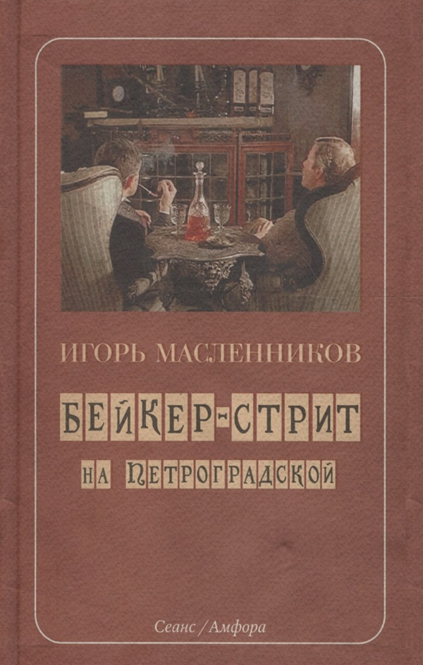  Бейкер-стрит на Петроградской(Игорь Масленников) 