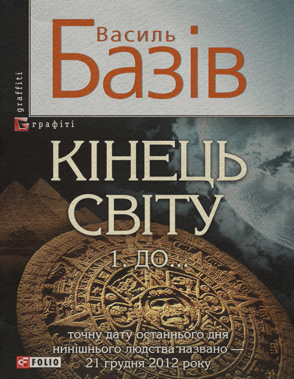 Документальная литература Кінець світу. Том 1. До…(Василь Базів) 