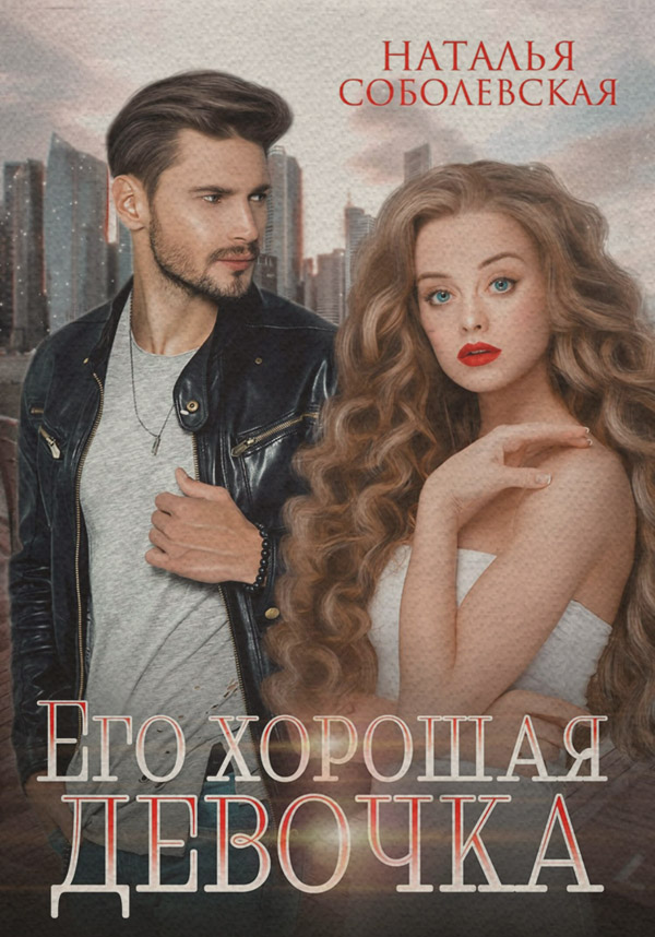 Роман Его хорошая девочка(Наталья Соболевская) 