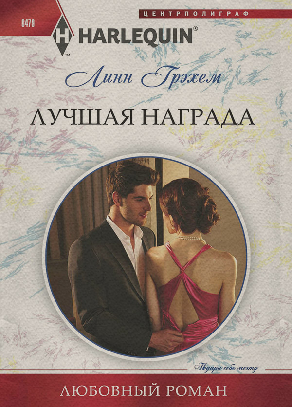 Лучшая награда