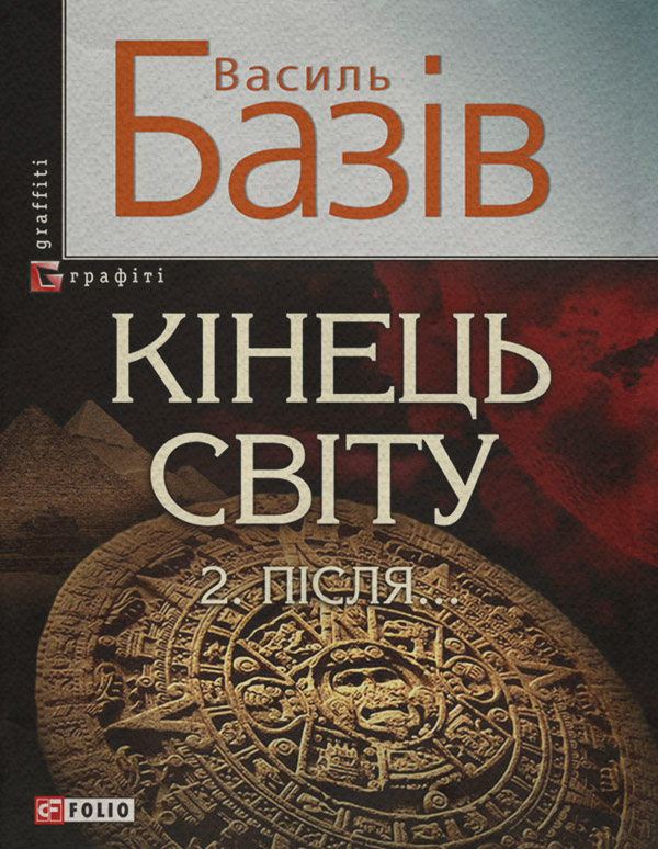 Документальная литература Кінець світу. Том 2. Пiсля…(Василь Базів) 