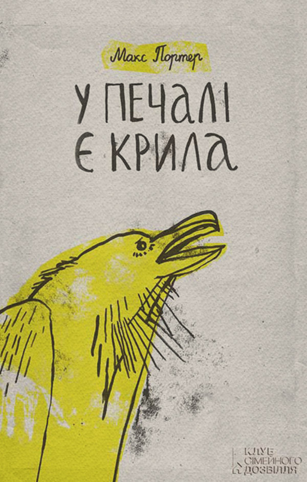 У печалі є крила(Макс Портер)