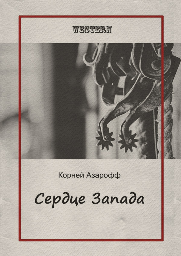  Сердце Запада(Корней Азарофф) 