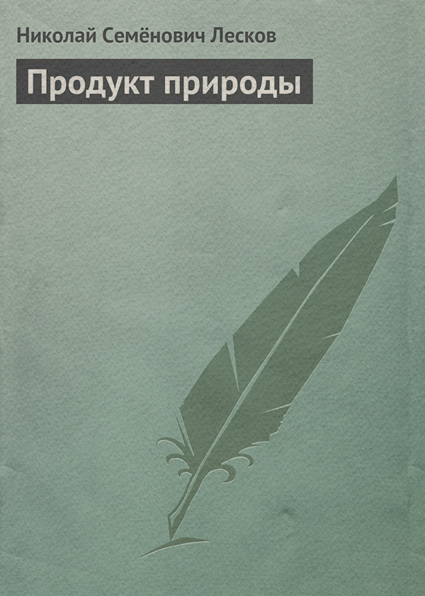 Продукт природы