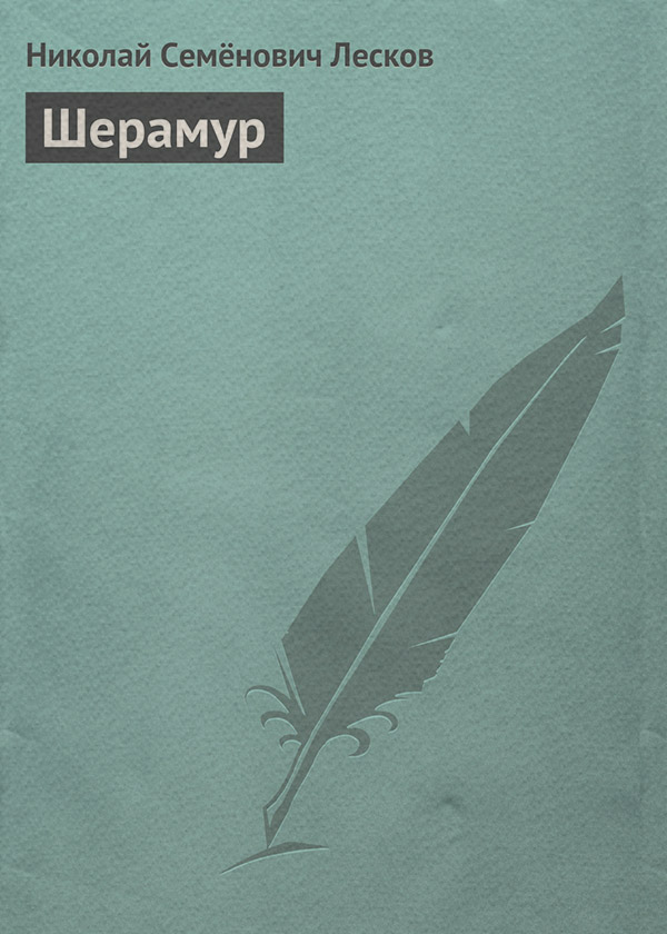 Шерамур