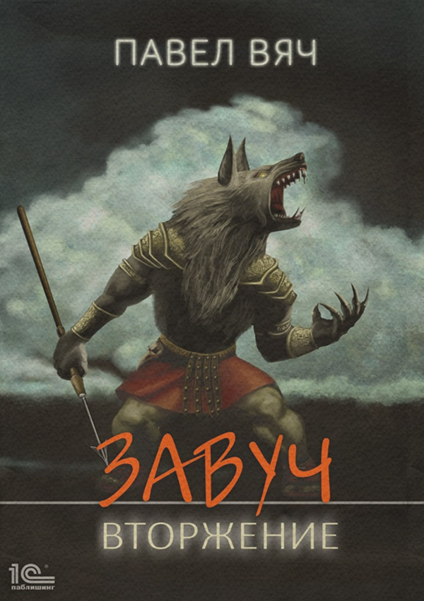 Попаданці Завуч. Вторжение(Павел Вяч) 