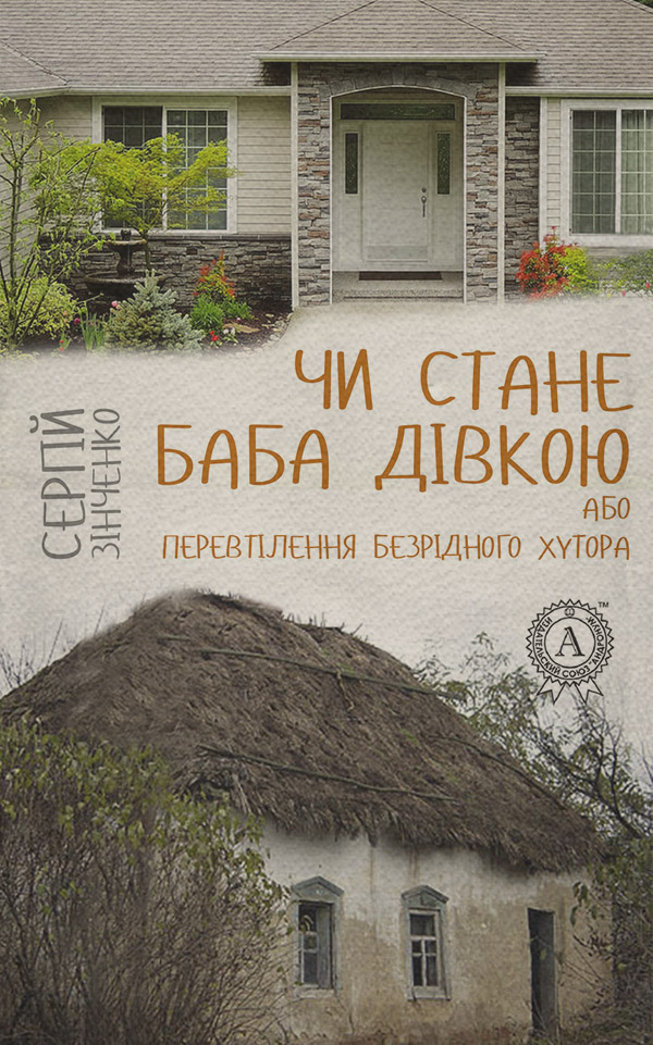 Гумористична проза Чи стане баба дівкою, або Перевтілення Безрідного хутора(Сергій Зінченко) 
