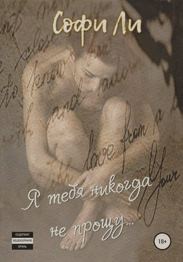  Я тебя никогда не прощу…(Софи Ли) 