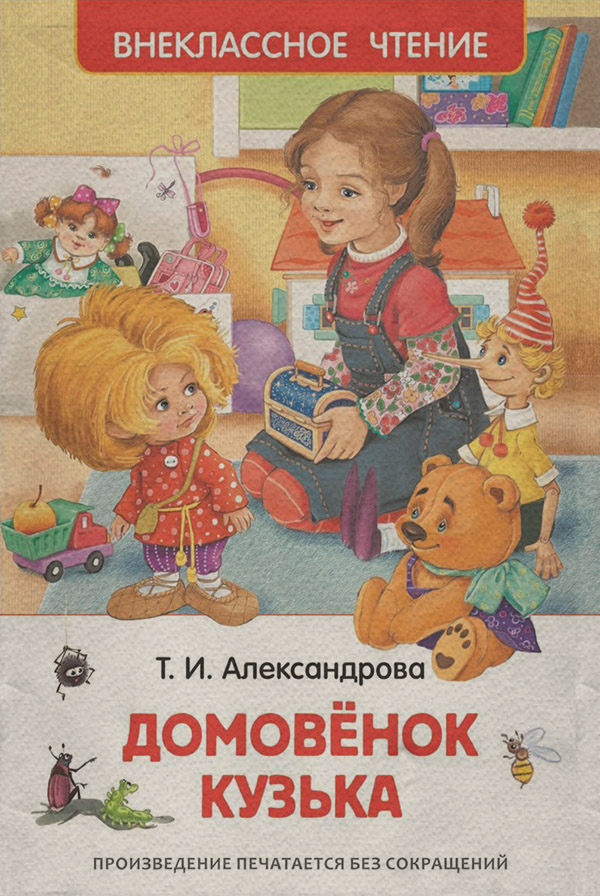 Сказки Домовёнок Кузька(Татьяна Александрова) 