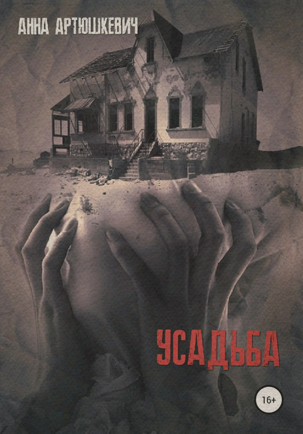 Трилери Усадьба(Анна Артюшкевич) 