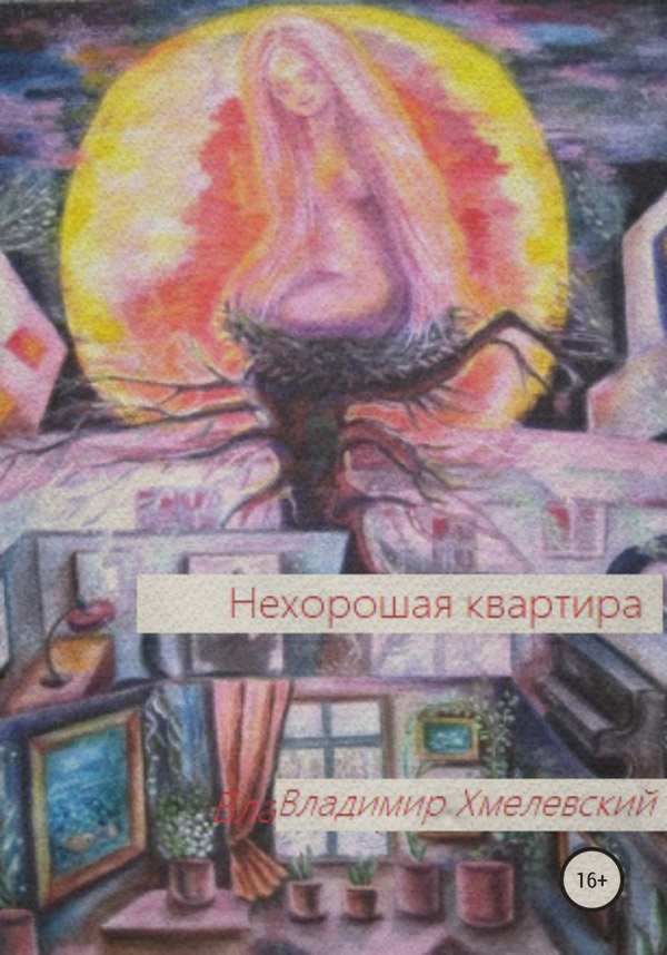 Гумористична література Нехорошая квартира(Владимир Хмелевский) 