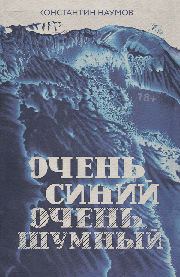 Російська література Очень синий, очень шумный(Константин Наумов) 