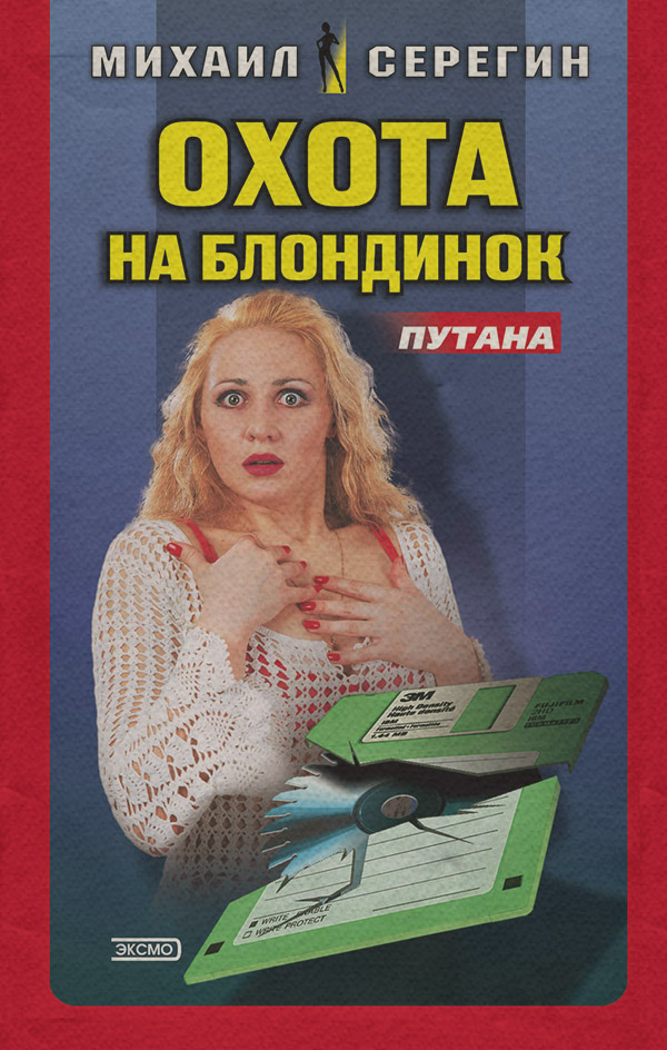 Боевики Охота на блондинок(Михаил Серегин) 