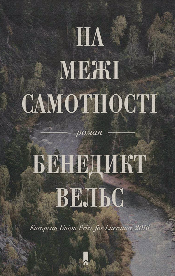 На межі самотності(Бенедікт Вельс)