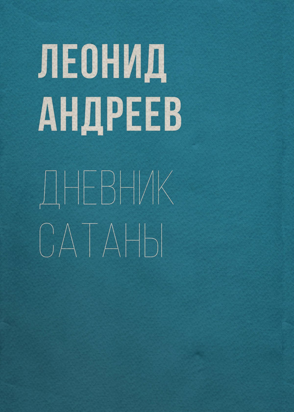 Дневник Сатаны