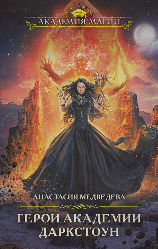 Книги про чарівників Герои академии Даркстоун(Анастасия Медведева) 