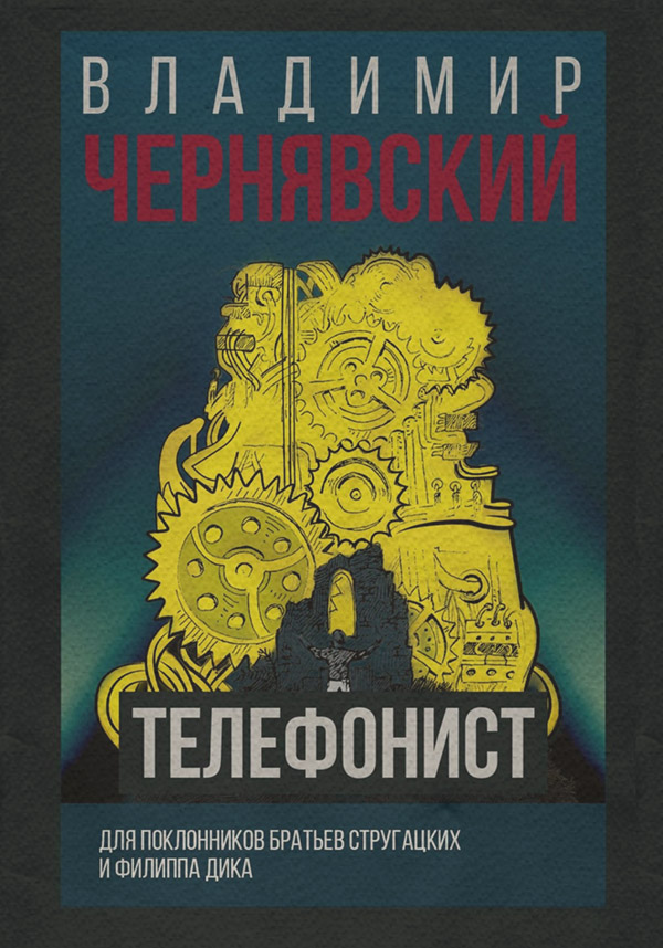 Социальная фантастика Телефонист(Владимир Чернявский) 