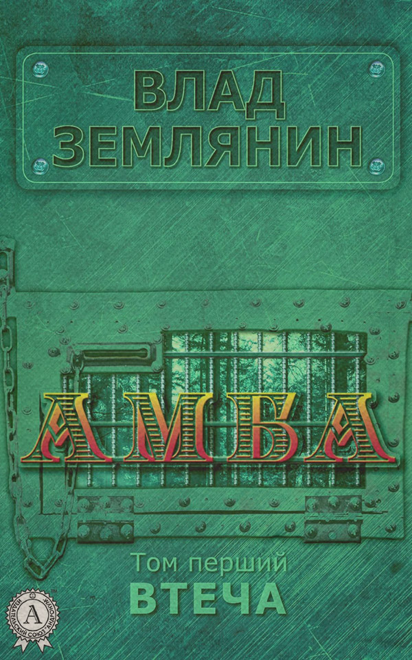 Сучасна Проза Амба. Том 1. Втеча(Влад Землянін) 