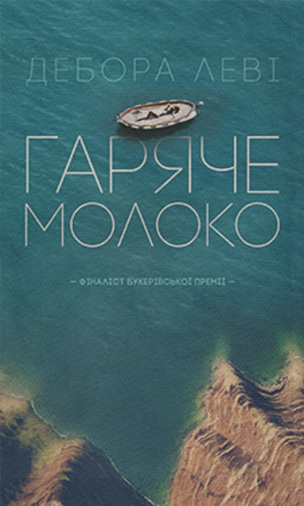 Гаряче молоко(Дебора Леві)