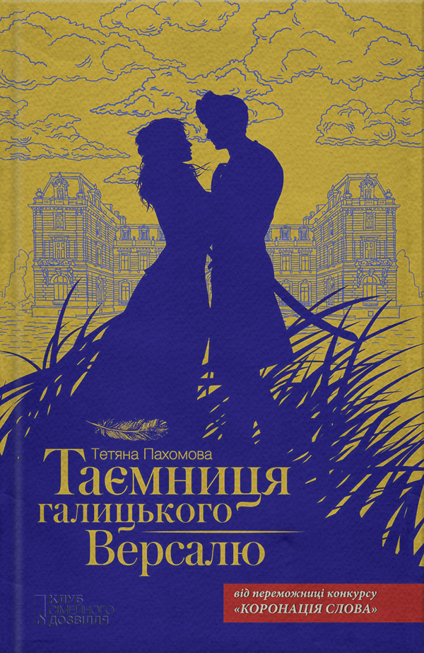 Історична література Таємниця галицького Версалю(Тетяна Пахомова) 