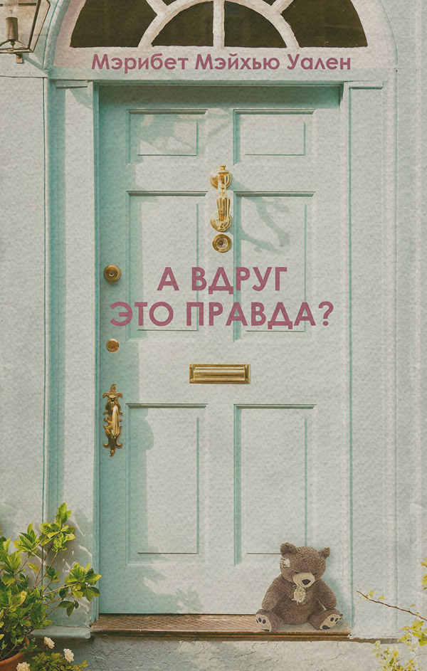 Трилери А вдруг это правда?(Мэрибет Мэйхью Уален) 