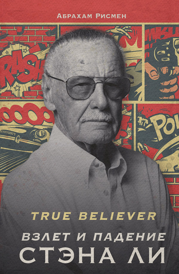 История искусства True believer: взлет и падение Стэна Ли(Абрахам Рисмен) 