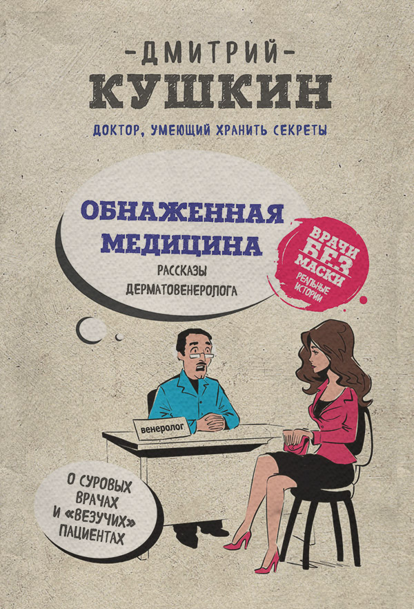 Гумористична література Обнаженная медицина. Рассказы дерматовенеролога о суровых врачах и «везучих» пациентах(Дмитрий Кушкин) 