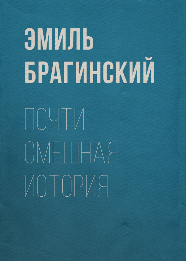 Російська література Почти смешная история(Эмиль Брагинский) 