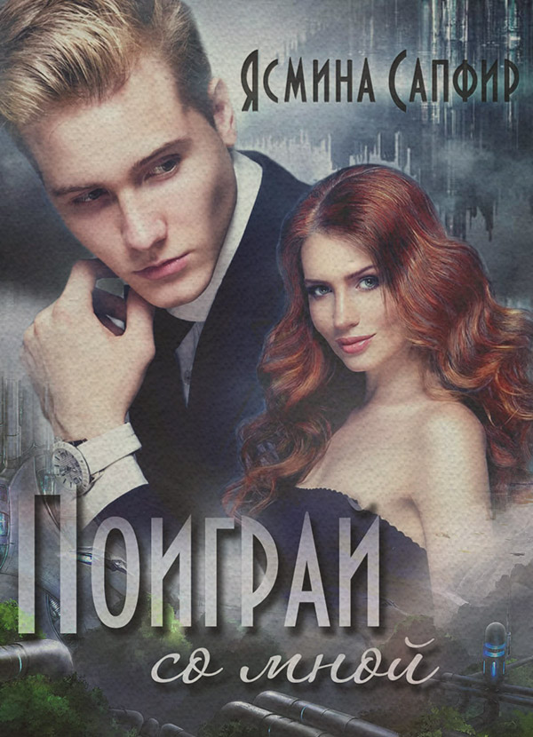 Поиграй со мной!