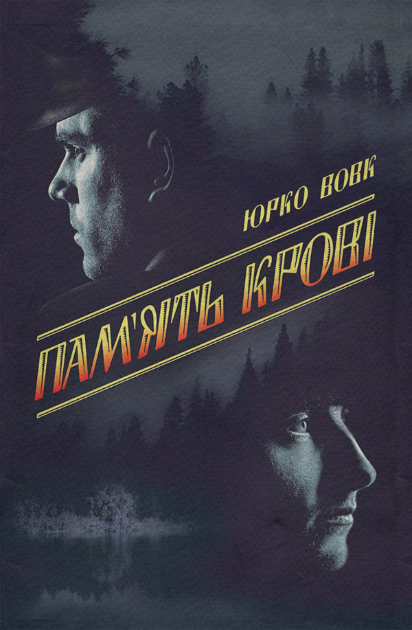 Пам’ять крові(Юрко Вовк)