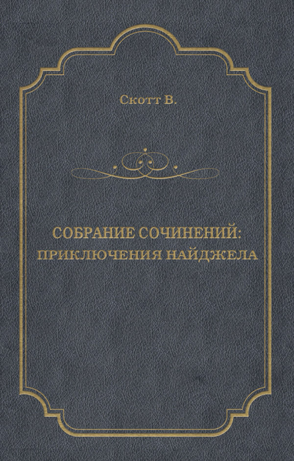  Приключения Найджела(Вальтер Скотт) 