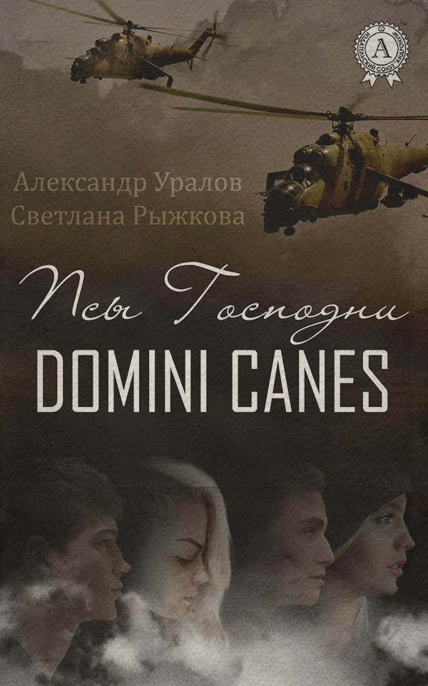  Псы Господни(Светлана Рыжкова) 