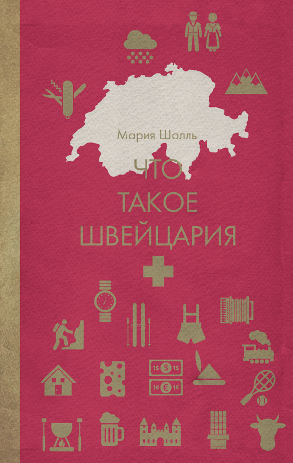  Что такое Швейцария(Мария Шолль) 