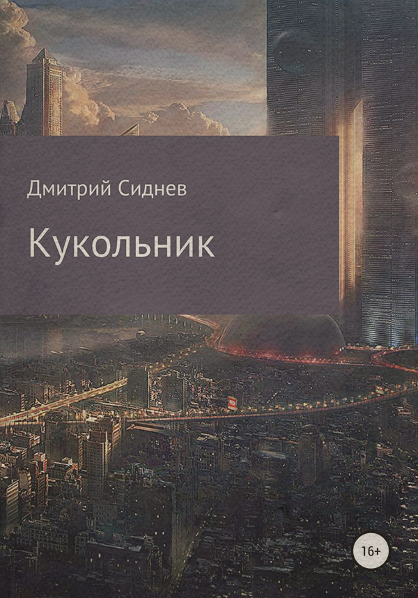 Юмористическое фэнтези Кукольник(Дмитрий Сиднев) 