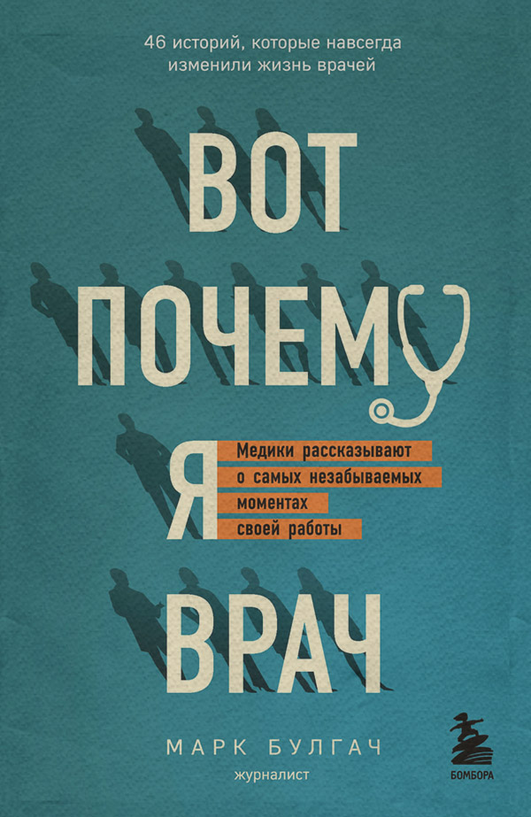 Документальная литература Вот почему я врач. Медики рассказывают о самых незабываемых моментах своей работы(Марк Булгач) 