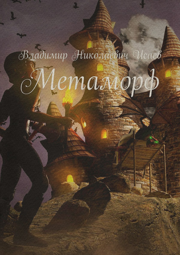  Метаморф(Владимир Исаев) 