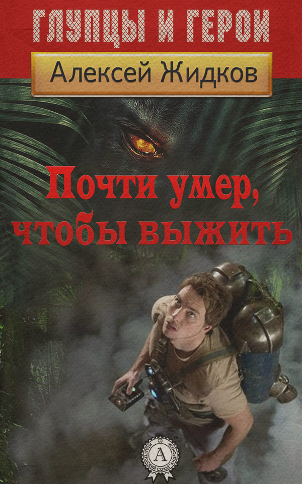 Почти умер, чтобы выжить